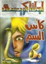 رواية كأس السم