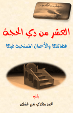 كتاب العشر من ذي الحجة فضائلها والأعمال المستحبة فيها