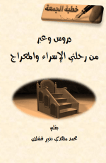 كتاب دروس وعبر من رحلتي الإسراء والمعراج (مختارات من خطب الجمعة)