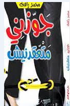 كتاب جوزني متعقدنيش