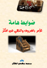 كتاب ضوابط هامة للأمر بالمعروف والنهي عن المنكر