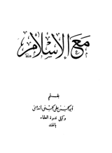كتاب مع الإسلام