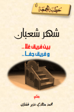 كتاب شهر شعبان بين فريق غلا.. وفريق جفا