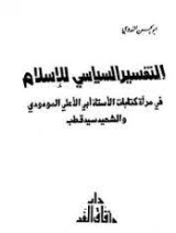 كتاب التفسير السياسي للإسلام