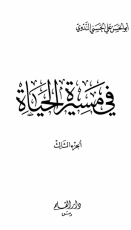 كتاب في مسيرة الحياة3