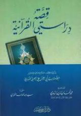 كتاب قصة دراستي القرآنية
