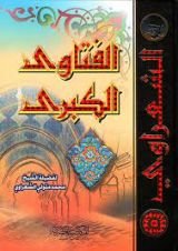كتاب الفتاوى الكبرى