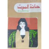 رواية حانة الموت