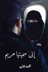 رواية إني سميتها مريم