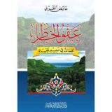 كتاب عفو الخاطر كلمات في صميم الحياة