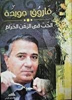كتاب الحب في الزمن الحرام