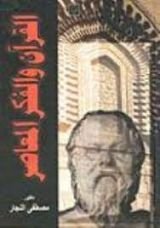 كتاب القرآن والفكر المعاصر