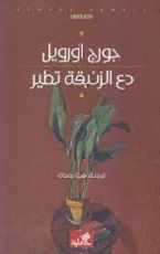 كتاب دع الزنبقة تطير