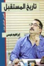 كتاب تاريخ المستقبل