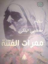 رواية ممرات الفتنة