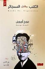 كتاب الكتاب مقابل السجائر