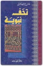 كتاب تحف نبوية