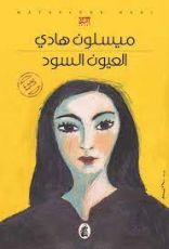 رواية العيون السود