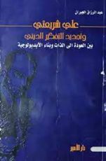 كتاب علي شريعتي وتجديد التفكير الديني