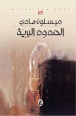 روايةا لحدود البرية