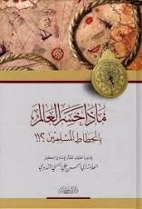 كتاب ماذا خسر العالم بانحطاط المسلمين
