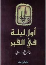 كتاب اول ليلة في القبر