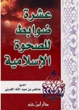 كتاب عشرة ضوابط للصحوة الإسلامية