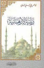 كتاب ربانية لا رهبانية