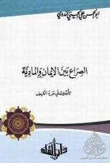 كتاب الصراع بين الإيمان والمادية: تأملات في سورة الكهف