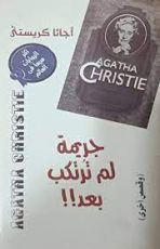 رواية جريمة لم ترتكب بعد