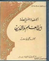 كتاب الجفوة المفتعلة بين العلم والدين