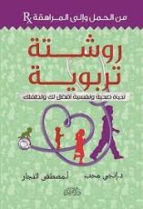 كتاب روشتة تربوية
