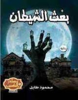 رواية بعث الشيطان