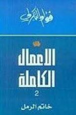 كتاب الأعمال الكاملة 2
