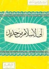 كتاب إلى الإسلام من جديد