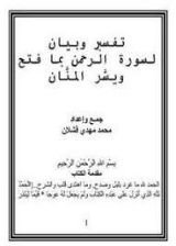 كتاب تفسير وبيان لسورة الرحمن بما فتح ويسَّر المنَّان