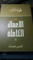 كتاب الأعمال الكاملة 4