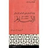 كتاب غارة التتار على العالم الإسلامي وظهور معجزة الإسلام