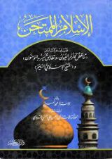 كتاب الإسلام الممتحن