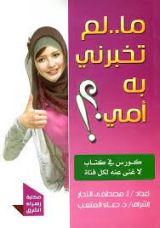 كتاب ما لم تخبرني به أمي؟