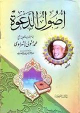 كتاب أصول الدعوة