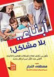 كتاب أبناء بلا مشاكل