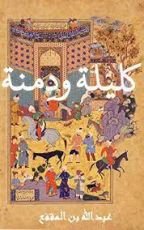 كتاب ‫كليلة ودمنة: طيور وحيوانات تنطق بخلاصة الحكمة الإنسانية