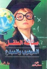 كتاب صناعة الطفل الموهوب والمبدع