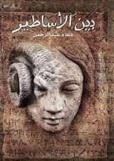 كتاب بين الأساطير