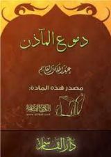 كتاب دموع المآذن