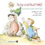 كتاب أيها المشاغب وداعا