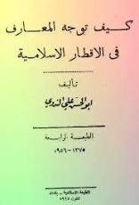 أبو الحسن علي الحسني الندوي