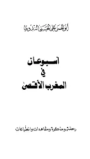 كتاب أسبوعان في المغرب الأقصى