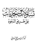 كتاب  تساؤلات وتحديات على طريق الدعوة